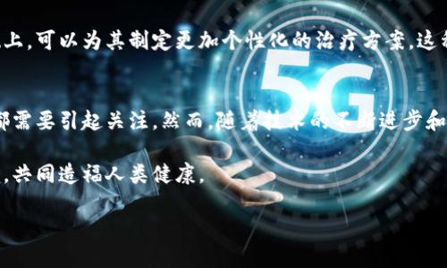 中医药与区块链的结合：现代科技与传统智慧的交融

中医药是中国传统医学的重要组成部分，它有着数千年的悠久历史，而区块链技术则是现代数字科技的前沿产物。当这两者相遇，便产生了许多新颖的概念和可能的应用场景。区块链作为一种去中心化的数据存储和传输技术，能够为中医药行业带来透明性、安全性和可追溯性，这些都是提升中医药信任度和监管能力的必需条件。

1. 中医药与区块链的结合意义
区块链技术本质上是一种分布式的数字账本，它的去中心化特性确保了数据的安全性和完整性。在中医药行业中，区块链的应用可以让我们更好地管理药材的供应链，确保每一味药材的来源都是可信的。

举个例子，许多中药材的质量直接影响到药效，而这些药材的种植、采集与加工过程往往存在不透明的环节。如果能将这些信息透明化，所有参与者都能在区块链上查看到每一味药材的具体信息，包括其来源、种植环境、处理过程等，便能有效防止假冒伪劣产品的出现。

2. 区块链在中医药领域的应用场景
区块链与中医药结合的应用场景，广泛而深刻。首先，药材追溯系统是一个值得一提的应用。通过区块链技术，每一味中药的整个供应链信息都可以被记录在链上，用户能够追踪到药材的具体来源、质量检测结果以及历次流转记录。这不仅保障了消费者的权益，也提高了生产企业的透明度和信用度。

其次，区块链在中医药临床研究中的应用也非常有前景。以往的临床研究数据存储往往缺乏标准化和可追溯性，导致后续研究和数据分析面临各种问题。而区块链的不可篡改性确保了数据的真实性和完整性，促进了中医药的科学发展。

3. 中医药产品认证与区块链
随着中医药国际化的推进，对产品的认证标准也越来越严格。区块链能够为每一个中医药产品建立数字身份，记录其合规性、认证信息和国际标准的符合程度。这种方式不仅提升了中医药产品在国际市场上的竞争力，同时也为消费者提供了更为可靠的购买依据。

例如，假设一个国外消费者要购买某种中药，这时通过区块链技术，他们可以很方便地查看到这款中药的生产和检测信息，从而大大增强了消费者的信任感。

4. 提升中医药教育与培训的有效性
在教育和培训方面，区块链同样发挥着独特的作用。通过记录每个学员的学习进度和完成的课程，学校和机构可以更加全面地评估学生的学习效果，毕业后也能提供更加可靠的学历认证。这对于培养新的中医药专业人才、推进中医药事业的未来发展起到积极作用。

5. 中医药健康管理与区块链联系
此外，中医药在健康管理中也有着丰富的应用潜力。患者的健康记录可以通过区块链进行安全的存储和管理。医生在了解患者的健康历史基础上，可以为其制定更加个性化的治疗方案。这种方式不仅提高了医疗服务的有效性，还助力实现中医药的个体化、精准化发展。

6. 面临的挑战与未来展望
当然，区块链与中医药结合的过程中也会面临各种挑战。技术的普及推广、相关政策法规的建立、参与者的配合程度以及数据隐私保护等问题都需要引起关注。然而，随着技术的不断进步和理念的逐步深入，我们看到中医药未来有着更加美好的展望。

在这条探索之路上，区块链作为一种全新的技术手段，为中医药行业打开了新的大门，也让我们看到了传统智慧与现代科技可以如何相辅相成，共同造福人类健康。

中医药与区块链的深度融合：为健康保驾护航