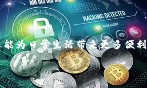 什么是区块链T链？

区块链技术在近几年得到了极大的关注，它以其去中心化、安全性和透明性而受到广泛认可。T链（Token链）就是区块链的一个具体应用形式，尤其是在数字货币、智能合约等领域表现得尤为突出。那么，T链到底是什么呢？简单来说，T链主要是指以代币为核心的区块链平台，它允许用户通过代币进行交易、智能合约执行以及其他多种功能。这个定义虽然简单，但其中蕴含的技术与理念却异常丰富。

T链的基本概念

T链的“Token”代表了“代币”，而“链”字则表示它的区块链基础结构。与比特币等传统数字货币相比，T链专注于将代币与不同的应用场景结合，提供更多的使用价值。例如，一些项目构建在T链上，通过发行不同类型的代币，使用户能够在特定平台上进行消费或参与治理。这就形成了一个更加灵活、开放的经济体系。

T链的优势

那么，T链有什么特别的优势呢？其一是灵活性。开发者能够根据不同业务的需求发行不同的代币，这为创新提供了极大的空间。其二是去中心化。由于区块链的特性，T链几乎不受单一控制方的影响，这使得交易和数据存储变得更加安全。最后，T链具有很高的透明度，所有交易记录都可以追溯，这样用户可以增强对平台的信任感。

T链的应用场景

T链有着广泛的应用场景，首先是在金融领域。许多新兴的金融科技公司都在利用T链进行快速支付、跨境交易等服务。其次，T链在供应链管理中也有所应用，借助区块链的不可篡改特性，供应链各个环节的信息都能够实现透明化，防止假冒伪劣产品流入市场。此外，T链还可以在文创产业、社交平台等多领域发挥其独特的优势，提升用户的参与度和互动性。

如何使用T链进行操作？

如果你想参与T链的操作，首先需要了解一些基础知识。通常情况下，你需要下载一个支持T链的钱包，里面可以存储你的代币。接下来，你可以通过交易平台购买代币，之后就能够在相应的T链应用上进行各种操作，例如参与投票、交易物品、获得奖励等。在这个过程中，确保你的代币安全至关重要，因此建议用好二级安全认证方式，确保你的钱包不会被黑客盯上。

常见问题和答案

在学习T链的过程中，大家可能会产生一些疑问。下面就列出两个常见的问题，帮助更好地理解和使用T链。

h41. T链和其他区块链有什么区别？/h4

T链与其他区块链的主要区别在于其专注于代币和可编程性。在比特币等区块链中，更多的是作为一种数字货币存在，而T链则更加关注去中心化应用（DApps）和智能合约的开发。可以说，T链是一种更为灵活的区块链，适应性强，可以快速迭代和更新。

h42. 如何保障在T链上的交易安全？/h4

保障在T链上的交易安全，首先选择安全性高的钱包是基础。其次，使用强密码和二步验证保护账户。同时，尽量避免在不明的链接或平台上输入私人密钥或敏感信息。此外，对交易进行监控，及时把握任何异常情况，增强警惕意识，这都是保护自己投资的重要步骤。

总结

T链作为区块链技术的一个重要分支，以其灵活性、安全性及广泛应用前景吸引了众多开发人员和用户的关注。掌握T链的基本知识和操作方法，不仅可以让你在数字经济中占得先机，还能为日常生活带来更多便利。如果你还在犹豫，不妨深入了解T链的世界，创造属于你自己的数字价值！

深入了解区块链T链：灵活、安全的代币平台