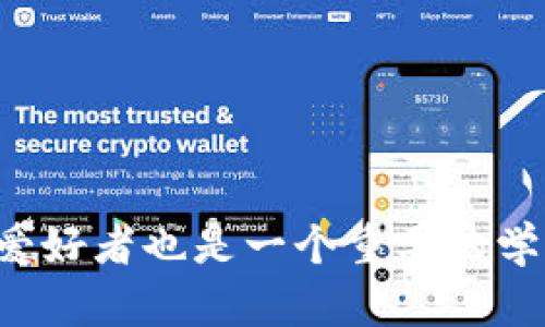 区块链海外市场是一个有着广泛潜力的概念，它涉及到区块链技术及其相关应用在国际市场上的拓展和发展。随着区块链技术的快速发展，越来越多的企业和个人开始关注其在海外市场的应用。下面我将深入探讨这个话题，并分析其重要性和潜在影响。

什么是区块链？
区块链是一种分布式的账本技术，它通过多个节点共同维护一个不可篡改的交易记录。每个节点都有完整的账本数据，这意味着没有一个单独的实体可以控制整个网络。区块链的去中心化和透明性使其在各种行业中，尤其是金融、供应链和智能合约等方面拥有广泛的应用前景。

海外市场的概念
海外市场通常指的是一个国家以外的所有潜在市场。在商业中，企业扩展海外市场的动机可能包括增加销售、分散风险和获取新客户群体等。对于区块链来说，海外市场的发展意味着将这一前沿技术应用到不同国家和地区，并适应当地的法规、文化和商业环境。

区块链海外市场的重要性
1. **技术创新的全球化**：随着区块链技术的成熟，许多国家鼓励技术创新，这为区块链项目提供了广泛的合作机会。海外市场的发展使得创新者能够将他们的技术推向更广阔的舞台，获得更多的用户反馈和市场验证。
2. **市场需求的变化**：不同国家对区块链的需求和应用场景是不同的。例如，一些国家可能更多地关注金融服务，而另一些国家可能更看重供应链管理。这种多样性为企业提供了丰富的市场机会。
3. **政策和法规的适应性**：进入海外市场意味着了解和适应不同的法律法规，这对于区块链项目的实施至关重要。某些国家可能对加密货币的使用持开放态度，而另一些国家则可能采取更为保守的态度。

区块链在海外市场中的应用场景
区块链技术在海外市场有多个应用：

- **金融服务**：许多国家都在探索区块链在支付、结算和跨境汇款中的应用。这使得金融服务更快、更安全，同时降低了成本。
- **供应链管理**：区块链可以帮助企业追踪商品的来源和流转，确保产品质量和供应链透明。在全球化的商业环境中，这一点尤为重要。
- **智能合约**：这一技术能够在没有中介的情况下，在达成协议后自动执行合同条款，简化了交易流程。

面临的挑战
尽管区块链在海外市场有诸多优势，但也面临一些挑战：
1. **法规不确定性**：不同国家和地区对区块链的监管政策各异，一些地方可能对其持欢迎态度，而另一些地方则可能采取禁令或限制性措施。
2. **技术适应性**：在不同的文化和商业环境下，区块链解决方案需要进行相应的调整才能够适应当地市场。
3. **市场竞争**：随着越来越多的企业涉足区块链领域，市场竞争也愈发激烈。企业需要不断创新以维持竞争优势。

区块链海外市场的未来趋势
展望未来，区块链技术在海外市场的应用将继续扩展。以下是一些可能的趋势：
1. **合作与联盟**：随着区块链生态系统的复杂性增高，企业合作和跨行业联盟将成为常态，帮助各方共享资源和技术。
2. **去中心化金融（DeFi）的兴起**：这一新兴领域正在引起全球的关注，有望推动更多用户和机构加入到区块链体系中。
3. **数字货币的普及**：越来越多的国家在研究或推出自己的数字货币，这将对全球金融市场产生深远的影响。

结论
总的来说，区块链海外市场的概念不仅关乎技术本身，还涉及到商业模式、法规、文化等多方面的因素。区块链的未来充满机遇和挑战，只有适应市场变化，才能在这场技术革命中占据有利位置。

### 相关问题
1. **区块链海外市场的法律法规复杂性是怎样的？**
2. **如何判断一个区块链项目是否适合进入海外市场？**

问题一：区块链海外市场的法律法规复杂性是怎样的？
在考虑进入海外市场时，企业必须对目标市场的法律和监管环境有充分的了解。不同行政区域对区块链技术的法律框架可能会非常不一样，涉及数据保护、消费者权益、税收等诸多方面。
例如，在一些国家，区块链技术的使用是被鼓励和支持的，企业可以获得税收减免或创新基金的支持。然而，相较之下，也有一些国家对加密货币交易和区块链技术采取了更为严格的限制政策，这可能会导致法律风险和经营困难。
因此，企业在进入新市场之前，需要进行详细的法律尽职调查，并考虑与当地法律顾问合作，以确保合规和降低风险。

问题二：如何判断一个区块链项目是否适合进入海外市场？
判断一个区块链项目是否适合进入海外市场需要综合考虑多种因素：
1. **市场需求**：研究目标市场中的需求是否存在，以及竞争情况如何。了解当地用户的痛点和需求，才能更好地设计和推广产品。
2. **技术适配**：确保你的区块链技术能够适应当地市场的需求，包括语言支持、支付方式及用户界面等。
3. **合规性**：如前所述，了解目标市场的法律法规，确保项目的合规性，以便有效规避潜在的法律风险。
4. **商业模式**：评估你的商业模式在目标市场的可行性，是否能够通过合理的策略实现盈利。
5. **当地合作伙伴**：寻找当地的合作伙伴，他们可以帮助你更好地了解市场，提高执行效率。

通过以上的详细探索，我们能够更深入地理解区块链海外市场的意义及其复杂性，这不仅对于商业决策者，对于区块链技术的爱好者也是一个重要的学习机会。希望以上分析能够为你提供一些参考，让你在区块链的旅程上走得更远。