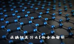 区块链是什么？的全面解析