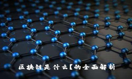 区块链是什么？的全面解析