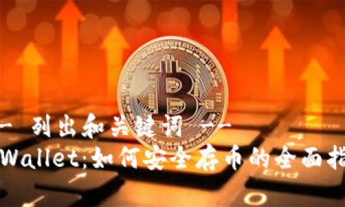 !-- 列出和关键词 --
TPWallet：如何安全存币的全面指南