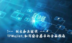 !-- 列出和关键词 --TPWallet：如何安全存币的全面
