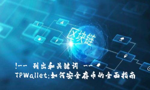 !-- 列出和关键词 --
TPWallet：如何安全存币的全面指南