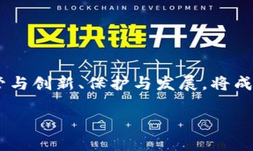 什么是区块链禁令？
在了解区块链禁令之前，让我们首先回顾一下区块链技术本身。区块链是一种去中心化的数字账本技术，可以用于记录交易、合约以及各种信息，因其透明、不可篡改的特性，在金融、供应链、智能合约等多个领域得到了广泛应用。然而，正是由于其去中心化和匿名性的本质，一些国家和机构对区块链及其相关技术的发展采取了限制措施，这就是所谓的“区块链禁令”。

区块链禁令的形式
区块链禁令通常以政府或金融监管机构的文件形式发布，内容可能包括禁止特定数字货币的交易、限制区块链技术的应用，或是对相关企业和个人进行监管。这样的文件一般包含以下几个基本要素：
ul
listrong政策背景：/strong禁令的发布通常伴随着国家对于金融稳定、反洗钱或反恐怖融资等方面的考虑。/li
listrong具体措施：/strong禁令会详细列出禁止的活动，如非法交易、ICO（初始代币发行）等。/li
listrong合规要求：/strong这部分通常涉及对相关机构和个人需要遵循的法律法规。/li
listrong风险评估：/strong许多禁令会提到，区块链技术可能带来的风险，以及因此引发的应对措施。/li
/ul

为何会出台区块链禁令？
区块链禁令的出台通常是由于以下几个原因：
ul
listrong防范金融风险：/strong区块链技术使得跨境交易、匿名交易和快速的资金转移变得更加便捷，这可能导致金融体系的风险增加，因此各国政府通常会采取措施进行监管。/li
listrong打击非法活动：/strong许多国家担心区块链技术可能被用于洗钱、欺诈、毒品交易等非法活动，因此采用禁令来限制这些风险。/li
listrong保护消费者权益：/strong一些区块链项目缺乏透明度和监管，投资者容易受到欺诈，禁令的出台意在保护大众投资者的权益。/li
listrong政策适应性：/strong随着技术的发展和市场的变化，政府和相关机构需要不断审视和修订现行政策，以适应不断变化的市场环境。/li
/ul

区块链禁令对市场的影响如何？
区块链禁令的出台往往会对市场产生显著影响，包括以下几个方面：
ul
listrong市场信心受挫：/strong禁令一旦发布，许多投资者会对市场产生恐慌情绪，可能会导致数字货币价格的急剧下跌。/li
listrong行业创新受阻：/strong过于严格的禁令可能会打压行业的创新能力，因为许多创业公司需要探索新的商业模式和技术应用。/li
listrong需求向合规市场集中：/strong禁令可能会促使投资者和创业者寻求更加合规、安全的市场进行投资和交易，这会引导行业向更为正规的方向发展。/li
listrong全球化竞争：/strong不同国家在区块链监管上的态度差异会导致市场竞争的加剧，某些国家可能因此吸引更多的区块链创业公司和投资者。/li
/ul

区块链禁令的未来趋势
随着技术的发展和越来越多的国家认识到区块链的潜力，区块链禁令的形式、内容和影响都在不断变化。未来可能会出现以下几种趋势：
ul
listrong更为清晰的监管框架：/strong各国政府将逐渐形成更加清晰和合理的监管框架，以平衡创新与风险之间的关系。/li
listrong加强国际合作：/strong各国政府可能会加强在区块链领域的国际合作，以共同应对数字货币带来的全球性挑战。/li
listrong推动技术标准化：/strong标准化的监管政策和技术框架有助于推动区块链技术的健康发展，提高市场的透明度和合规性。/li
listrong促进创新：/strong在明确合规性的基础上，政府可能会越来越多地鼓励区块链相关的技术创新，以促进经济的持续增长。/li
/ul

区块链禁令如何影响普通用户？
对于普通用户而言，区块链禁令的影响是直接和显著的，尤其是如果他们对数字货币感兴趣或已经进行过相关投资。影响主要体现在：
ul
listrong投资风险加大：/strong普通用户如果不了解禁令及其影响，可能面临资金损失的风险。非法交易或持有的数字货币可能会被禁，用户需及时调整自己的投资策略。/li
listrong交易渠道受限：/strong禁令一旦实施，许多曾经活跃的交易平台可能会关闭，用户需要寻找新的合规交易平台进行交易。/li
listrong信息安全隐患：/strong一些不法分子可能乘机向用户推销不合规的投资项目，普通用户需提高警惕，确保信息的真实性和安全性。/li
listrong提升合规意识：/strong普通用户被迫更深入地了解区块链和数字货币的合规性，增强自身的法律意识，防止陷入违规行为中。/li
/ul

相关问题解答

1. 如何判断区块链禁令的合法性和合理性？
判断区块链禁令的合法性和合理性，首先需要关注它的来源和发布机构。一般说来，政府或监管机构发布的禁令会经过法律程序，有时需要征求公众意见。
ul
listrong法律依据：/strong查看禁令是否有明确的法律依据，是否符合国家的宪法及法律法规。/li
listrong公众参与：/strong禁令的发布过程中是否有公众参与的机会，是否尊重公众的声音，往往影响禁令的合理性。/li
listrong科学性：/strong禁令内容是否经过专业性评估，是否有充分的数据和研究支持其实施的必要性。/li
listrong多元视角：/strong结合不同利益相关者（如技术从业者、投资者、消费者等）的观点，判断禁令的平衡性。/li
/ul

2. 区块链技术未来发展的方向与前景如何？
尽管当前区块链技术受到了一定的监管和禁令影响，但其未来的发展方向与前景依然广阔，主要体现在：
ul
listrong技术成熟：/strong随着技术的不断完善，区块链的应用场景也在增加，如供应链追踪、数字身份认证等，未来可能会有更多创新被推广。/li
listrong商业应用增加：/strong越来越多的企业意识到区块链的潜力，融合诸如人工智能、大数据等技术，寻找解决方案以提升效率和透明度。/li
listrong法规逐渐完善：/strong各国政府逐渐对区块链领域的监管采取开放态度，推动建立良好的法规环境以促进技术健康发展。/li
listrong全球合作加深：/strong因应区块链技术的全球性，各国间的合作将更为密切，共同应对面临的挑战。/li
/ul

总结
区块链禁令作为政府对新兴科技的管控措施，在保障金融稳定和消费者权益方面扮演重要角色。然而，过于严格的禁令也可能抑制行业创新与发展。在未来，如何平衡监管与创新、保护与发展，将成为政策制定者需要持续关注的课题。

了解区块链禁令的必知内容