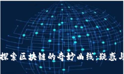 深入探索区块链的奇妙曲线：疑惑与启示