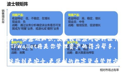 在数字货币的世界中，使用数字钱包是一个必不可少的环节。TPWallet，作为一个功能丰富的多链钱包，允许用户安全存储和管理各种数字货币。你可能会想知道：“我该如何查找我的TPWallet账号呢？”这确实是一个非常重要的问题，这里我们将详细解答这个问题，并提供一些相关的信息。

  如何查找TPWallet账号的简单方法 / 
 guanjianci TPWallet, 数字货币, 钱包地址, 查询账号 /guanjianci 

一、TPWallet基础知识
首先，让我们来了解一下TPWallet是什么。在这款钱包中，用户可以存储多个区块链的数字资产，如比特币、以太坊等。TPWallet支持主流公链与多个层二解决方案（例如Rollups），让用户在交易过程中享受低费用和高效率。
TPWallet不仅仅是一个存储工具，它还拥有诸如DeFi（去中心化金融）功能、NFT（非同质化代币）支持等多样功能，让用户在使用过程中体验到更多的乐趣和便利。

二、TPWallet的账号结构
在TPWallet中，一个“账号”其实是由一个钱包地址所代表的。钱包地址是由一串独特的字母和数字组成，它在区块链上充当你资产的标识符。
当你生成一个新的TPWallet时，系统自动生成一个地址给你，同时这个地址就是你进行交易和接收资产的唯一标识。通常情况下，你的TPWallet中会有多个地址，特别是在你使用多个链的情况下。

三、查找TPWallet账号的步骤
要查询你的TPWallet账号，按照以下步骤进行操作：
strong步骤1：/strong首先，打开TPWallet应用程序。确保你的设备连接到网络，并且你已经安装好TPWallet应用。
strong步骤2：/strong登陆你的TPWallet。在登录时，你需要输入你的密码或生物识别信息，确保安全性。
strong步骤3：/strong成功登录后，在主界面上，你会看到钱包的各项功能以及你的账户余额信息。你的钱包地址一般会在界面显著的位置，在多个链或者资产中都能找到。
strong步骤4：/strong点击你想查看的资产，系统会显示该资产的详细信息，包括钱包地址、余额、交易记录等。如果你想分享你的地址进行转账，可以直接选择复制地址的选项。

四、使用TPWallet的注意事项
在使用TPWallet时，有几个小贴士和注意事项：
1. **备份助记词**：在你创建TPWallet时，系统会给你生成一一组助记词。这是你恢复钱包的重要信息，请妥善保管，切勿泄露。
2. **定期检查安全性**：确保你使用的设备是安全的，不要随意下载不明的软件或点击可疑链接。
3. **用心管理地址**：在进行转账或接收时，请多确认地址的正确性，避免因地址错误造成的资产损失。

五、为什么选择TPWallet
TPWallet在众多数字钱包中以其简便的操作和强大的功能脱颖而出。用户只需轻轻点击几下，就能轻松管理资产，参与到区块链生态中。此外，TPWallet的界面友好，适合各类用户（无论是新手还是资深玩家）使用。

六、常见问题解答
在使用TPWallet的过程中，用户可能会遇到一些常见问题。我们列举了几个经典的疑问并为大家解答。

问题1：如何确认我的钱包地址是否可用？
在检查你的钱包地址是否可用时，你可以通过以下方式进行验证：
1. **发送小额交易**：你可以尝试发送一个小额数字资产，确认是否成功到达目标地址。
2. **使用区块链浏览器**：每个区块链都有对应的区块浏览器，通过输入钱包地址，你可以看到这个地址的交易记录与余额。这种方式能够有效验证你的地址情况。

问题2：如果我遗忘了TPWallet的密码，该怎么办？
若你遗忘了TPWallet的密码，请不要担心。TPWallet提供了通过助记词来重设密码的功能。你只需遵循以下步骤：
1. **打开TPWallet**，选择“找回密码”。
2. **输入你的助记词**，按照提示重设密码。
3. **创建一个新密码**并确认，确保新的密码安全性高，可以记录在安全的地方。

总结
通过以上内容，相信你已经对如何查找TPWallet账号有了清晰的理解。同样，TPWallet的使用过程其实相对简单，只要你掌握了一些基础知识，便能轻松应对各种操作。
总之，数字货币的世界充满机遇与挑战，但掌握工具、学习安全知识是每个Crypto用户必不可少的功课。在未来的数字化时代，TPWallet将是你管理资产的得力帮手。

这个内容无论是对刚接触数字货币的新手，还是对已有一定经验的用户，都会有所帮助。希望你在使用TPWallet的过程中，能体验到更安全、更便利的数字货币管理方式！