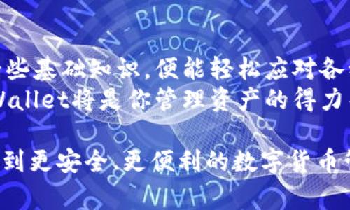 在数字货币的世界中，使用数字钱包是一个必不可少的环节。TPWallet，作为一个功能丰富的多链钱包，允许用户安全存储和管理各种数字货币。你可能会想知道：“我该如何查找我的TPWallet账号呢？”这确实是一个非常重要的问题，这里我们将详细解答这个问题，并提供一些相关的信息。

  如何查找TPWallet账号的简单方法 / 
 guanjianci TPWallet, 数字货币, 钱包地址, 查询账号 /guanjianci 

一、TPWallet基础知识
首先，让我们来了解一下TPWallet是什么。在这款钱包中，用户可以存储多个区块链的数字资产，如比特币、以太坊等。TPWallet支持主流公链与多个层二解决方案（例如Rollups），让用户在交易过程中享受低费用和高效率。
TPWallet不仅仅是一个存储工具，它还拥有诸如DeFi（去中心化金融）功能、NFT（非同质化代币）支持等多样功能，让用户在使用过程中体验到更多的乐趣和便利。

二、TPWallet的账号结构
在TPWallet中，一个“账号”其实是由一个钱包地址所代表的。钱包地址是由一串独特的字母和数字组成，它在区块链上充当你资产的标识符。
当你生成一个新的TPWallet时，系统自动生成一个地址给你，同时这个地址就是你进行交易和接收资产的唯一标识。通常情况下，你的TPWallet中会有多个地址，特别是在你使用多个链的情况下。

三、查找TPWallet账号的步骤
要查询你的TPWallet账号，按照以下步骤进行操作：
strong步骤1：/strong首先，打开TPWallet应用程序。确保你的设备连接到网络，并且你已经安装好TPWallet应用。
strong步骤2：/strong登陆你的TPWallet。在登录时，你需要输入你的密码或生物识别信息，确保安全性。
strong步骤3：/strong成功登录后，在主界面上，你会看到钱包的各项功能以及你的账户余额信息。你的钱包地址一般会在界面显著的位置，在多个链或者资产中都能找到。
strong步骤4：/strong点击你想查看的资产，系统会显示该资产的详细信息，包括钱包地址、余额、交易记录等。如果你想分享你的地址进行转账，可以直接选择复制地址的选项。

四、使用TPWallet的注意事项
在使用TPWallet时，有几个小贴士和注意事项：
1. **备份助记词**：在你创建TPWallet时，系统会给你生成一一组助记词。这是你恢复钱包的重要信息，请妥善保管，切勿泄露。
2. **定期检查安全性**：确保你使用的设备是安全的，不要随意下载不明的软件或点击可疑链接。
3. **用心管理地址**：在进行转账或接收时，请多确认地址的正确性，避免因地址错误造成的资产损失。

五、为什么选择TPWallet
TPWallet在众多数字钱包中以其简便的操作和强大的功能脱颖而出。用户只需轻轻点击几下，就能轻松管理资产，参与到区块链生态中。此外，TPWallet的界面友好，适合各类用户（无论是新手还是资深玩家）使用。

六、常见问题解答
在使用TPWallet的过程中，用户可能会遇到一些常见问题。我们列举了几个经典的疑问并为大家解答。

问题1：如何确认我的钱包地址是否可用？
在检查你的钱包地址是否可用时，你可以通过以下方式进行验证：
1. **发送小额交易**：你可以尝试发送一个小额数字资产，确认是否成功到达目标地址。
2. **使用区块链浏览器**：每个区块链都有对应的区块浏览器，通过输入钱包地址，你可以看到这个地址的交易记录与余额。这种方式能够有效验证你的地址情况。

问题2：如果我遗忘了TPWallet的密码，该怎么办？
若你遗忘了TPWallet的密码，请不要担心。TPWallet提供了通过助记词来重设密码的功能。你只需遵循以下步骤：
1. **打开TPWallet**，选择“找回密码”。
2. **输入你的助记词**，按照提示重设密码。
3. **创建一个新密码**并确认，确保新的密码安全性高，可以记录在安全的地方。

总结
通过以上内容，相信你已经对如何查找TPWallet账号有了清晰的理解。同样，TPWallet的使用过程其实相对简单，只要你掌握了一些基础知识，便能轻松应对各种操作。
总之，数字货币的世界充满机遇与挑战，但掌握工具、学习安全知识是每个Crypto用户必不可少的功课。在未来的数字化时代，TPWallet将是你管理资产的得力帮手。

这个内容无论是对刚接触数字货币的新手，还是对已有一定经验的用户，都会有所帮助。希望你在使用TPWallet的过程中，能体验到更安全、更便利的数字货币管理方式！