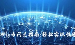 TPWallet Pig币闪兑指南：轻松实现快速币种兑换