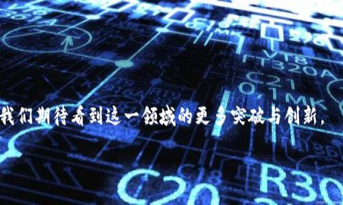 区块链与数据融合模型的概念解析

区块链和数据融合模型是两个在数字时代越来越受关注的领域。尽管这两个概念看似毫无关联，但结合起来却能创造出新的机会与可能性。为了更好地理解这两个术语，让我们先分别探讨它们的基本含义。

区块链是一种分布式账本技术，其本质是以去中心化的方式来记录和存储数据。每一个区块中都包含一组交易记录，而这些区块通过加密技术相连，形成一条链。这种结构不仅数据透明，而且能够有效防止篡改。想象一下，你在一家银行开户，银行会记录你的账户信息和交易。但在区块链上，所有用户的交易数据是公开的，每个人都可以看到，而没有任何单一实体能够改变这些数据。

而数据融合模型则是指整合来自不同源头的数据，以便于分析、处理和获取更深层次的洞察。比如，一个大型企业可能会从多个部门收集销售数据、市场反馈和顾客信息。而数据融合模型的目标就是通过智能算法，将这些不同类型的数据整合在一起，从而提供更全面的分析视角。

区块链在数据融合中的应用

现在我们知道了区块链和数据融合模型的基本概念，那么二者结合会带来什么呢？首先，区块链作为一种新的数据存储和传输方式，可以在数据融合过程中提供更加安全和透明的环境。

在许多行业，数据安全和隐私性是极为重要的，尤其是在医疗、金融等领域。当数据来自多个源头时，如何保证数据的真实性和可靠性就成了一个大问题。而有了区块链技术，作为一种不可篡改的存储方式，就能够在数据融合中实现更高的信任度。无论是患者的医疗记录还是金融交易的历史，区块链技术都能确保每一条数据都是准确且真实的。

数据融合模型如何增强区块链的效用

回过头来看，数据融合模型也可以在区块链领域发挥其独特的作用。随着区块链应用的不断扩展，尤其是在物联网（IoT）和大数据等领域，如何有效处理和分析大量链上数据就显得尤为重要。通过数据融合模型，我们能够更好地分析区块链生成的数据，包括交易频率、用户行为等信息，从而为决策提供支持。

例如，在一条物流区块链上，来自货物来源地、运输路线和目的地的信息都可以通过数据融合模型进行整合。这样，不仅可以确定货物的实时状态，还能预判可能出现的延误，运输方案，提高效率。

面临的挑战与未来展望

当然，将区块链与数据融合模型结合的同时，也面临着一些挑战。其中一个主要挑战就是技术的复杂性。一方面，区块链技术本身相对较新，技术成熟度还需提升；另一方面，数据融合则需要更加复杂的算法和计算能力来处理来自多个源的数据。因此，开发人员需要不断探索如何简化这一过程，以便更轻松地实现采用。

另外，法律法规也是一个不可忽视的因素。在许多国家，关于数据隐私的法规正在逐步完善，如何在遵循法律的前提下进行数据融合和区块链结合，将是企业亟需解决的问题。

然而，尽管存在这些挑战，区块链与数据融合模型的结合所带来的创新机会无疑是巨大的。展望未来，随着技术的不断发展和人们对数据价值认知的提升，越来越多的行业将会开始采用这种新方法。例如，在食品追溯、金融审计、身份验证等领域，其潜力尤为显著。

用户可能关注的相关问题

通过以上的介绍，大家是否对区块链与数据融合模型有了更深入的理解？接下来，我们会探索两个用户可能关注的相关问题，以帮助大家更好地把握这一前沿技术的应用与发展。

问题一：区块链能否单独实现数据融合的效果？

区块链本身并不具备数据融合的能力。虽然区块链能够保证数据的安全与透明，但它并不是一个数据处理平台。数据融合需要涉及多个来源并整合处理复杂的数据，而区块链只是提供一种新的数据存储和传输方式。因此，区块链和数据融合模型的结合，才能实现真正意义上的智慧数据处理。

在很多实际场景中，企业需要同时使用多个工具和平台来处理数据。例如，许多公司在结合区块链技术的同时，也会利用大数据分析工具、人工智能以及其他信息技术，以达到最佳的融合效果。因此，区块链的引入可以提升数据处理的安全性，但并不能单独解决数据融合的问题。

问题二：如何选择适合于区块链与数据融合模型的技术和平台？

选择适合的技术和平台，首先要考虑的是企业的具体需求。不同的行业对数据的需求和处理方式各不相同，选择时应优先考虑以下几个方面：

ul
    listrong兼容性：/strong确保所选技术能够与现有系统良好对接，避免因平台不兼容而导致的麻烦。/li
    listrong可扩展性：/strong随着企业的业务发展，数据量可能会迅速增加，因此，在选择技术时需要考虑未来的扩展性。/li
    listrong安全性：/strong在处理敏感数据时，优先考虑数据隐私和安全保护措施。/li
    listrong社区与支持：/strong选择有广泛社区支持和文档的技术，以便于后期的技术支持和问题解决。/li
/ul

综上所述，区块链与数据融合模型是现代数字经济中两股不可忽视的力量。它们的结合意味着数据有了更多的可能性与价值，也为企业提供了新的机遇与挑战。在未来，我们期待看到这一领域的更多突破与创新。

区块链与数据融合模型：新时代的数据处理与安全保障