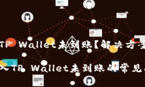 交易所的币转入TP Wallet未到账？解决方案与常见问题解答

解决交易所币转入TP Wallet未到账的常见问题