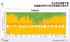 交易所的币转入TP Wallet未到账？解决方案与常见