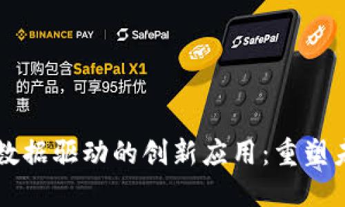 区块链数据驱动的创新应用：重塑未来产业