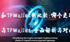 IM钱包和TPWallet的比较：哪个更适合您？IM钱包与