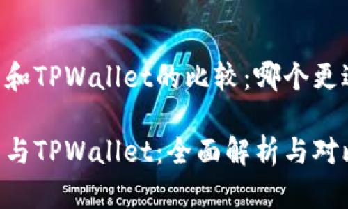 IM钱包和TPWallet的比较：哪个更适合您？

IM钱包与TPWallet：全面解析与对比