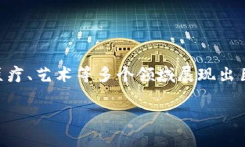 最新的区块链项目探索：未来科技的前沿

近年来，区块链技术的发展飞速，带来了众多突破性的项目和应用。区块链不仅仅是加密货币的基础，还在金融、供应链、医疗、艺术等多个领域展现出巨大的潜力。了解这些最新的区块链项目，不仅能够帮助我们掌握科技发展的脉搏，还能给我们带来投资和发展的新机遇。

未来区块链项目的广阔前景与可能性