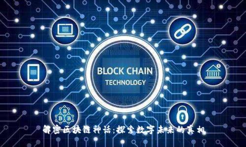 解密区块链神话：探索数字未来的真相