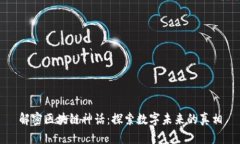 解密区块链神话：探索数字未来的真相