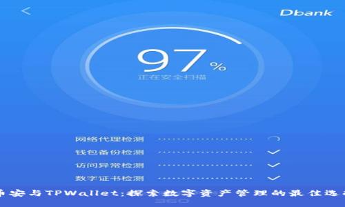 币安与TPWallet：探索数字资产管理的最佳选择
