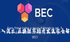 深入浅出：区块链市场开发流程全解析