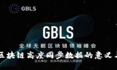 理解区块链高度同步数据的意义与应用