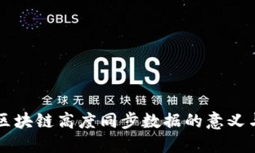 理解区块链高度同步数据的意义与应用