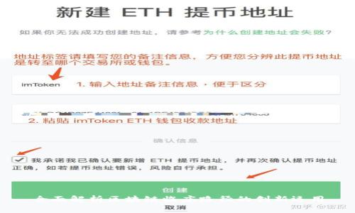 全面解析区块链临床路径的创新运用