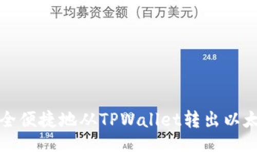 如何安全便捷地从TPWallet转出以太链资产