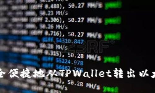 如何安全便捷地从TPWallet转出以太链资产