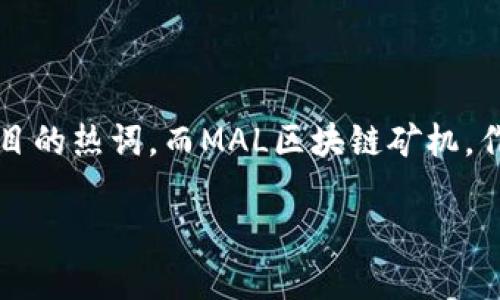 miaoshu在当今数字化的世界，区块链技术无疑是一个令人瞩目的热词。而MAL区块链矿机，作为这一技术的一部分，正在引领一场新的技术革命。/miaoshu

MAL区块链矿机：开创数字资产新时代的强大工具