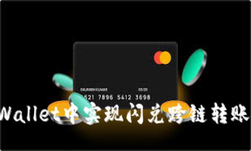 box
如何在TPWallet中实现闪兑跨链转账：详细攻略