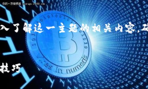 在谈论 “TPWallet浏览器” 之前，让我们深入了解这一主题的相关内容，确保我们明确用户可能的搜索意图和的需求。

思考的优质
如何找到TPWallet浏览器：简单步骤和实用技巧