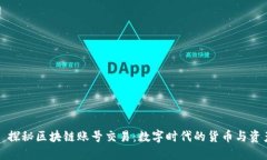 ### 探秘区块链账号交易：数字时代的货币与资产