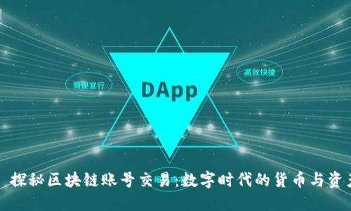 ### 探秘区块链账号交易:数字时代的货币与资产革命