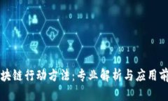 区块链行动方法：专业解析与应用前景
