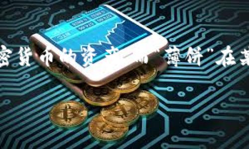 在讨论tpwallet和“薄饼”这个词时，我们要首先理解这两个概念。tpwallet是一个数字钱包，主要用于存储和管理加密货币的资产。而“薄饼”在某些加密货币社区，尤其是在与以太坊和DeFi（去中心化金融）有关的讨论中，通常指的是一种特定的代币或资产形式。

### tpwallet中的薄饼代币详解：功能与应用