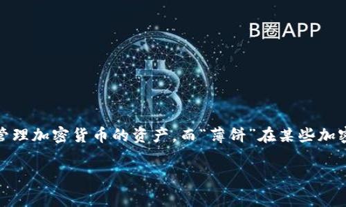 在讨论tpwallet和“薄饼”这个词时，我们要首先理解这两个概念。tpwallet是一个数字钱包，主要用于存储和管理加密货币的资产。而“薄饼”在某些加密货币社区，尤其是在与以太坊和DeFi（去中心化金融）有关的讨论中，通常指的是一种特定的代币或资产形式。

### tpwallet中的薄饼代币详解：功能与应用