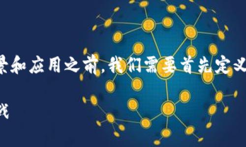 中芯区块链是一个相对新兴的概念，在了解其背景和应用之前，我们需要首先定义什么是区块链技术，以及中芯区块链的独特之处。

### 探索中芯区块链：未来数字化的基石与挑战