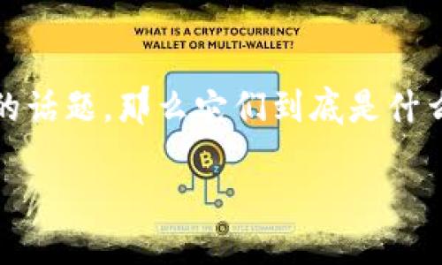 什么是区块链与挖矿的结合？

在当今日益发展的数字经济中，区块链技术和挖矿这一过程已经成为热门的话题，那么它们到底是什么？二者又是如何结合在一起的呢？下面我们将从多个角度来探讨这一主题。

深入探讨区块链与挖矿的完美结合