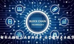  深入解析区块链三大架构技术，为你解锁未来数
