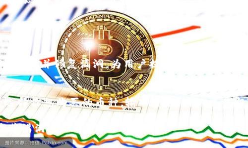   TPWallet支持的热门数字货币购买指南 / 

 guanjianci TPWallet, 数字货币, 交易所, 钱包 /guanjianci 

引言
在数字货币的世界里，选择一个安全可靠的钱包和交易平台是每个投资者的首要任务。而TPWallet作为一个新兴的多币种钱包，凭借其用户友好的界面和强大的功能，逐渐赢得了广泛的认可。尤其是在选择购买的币种方面，TPWallet提供了多样化的选择，满足了不同投资者的需求。这篇文章将详细介绍TPWallet支持的币种，并深入探讨如何选择适合自己的数字货币。

TPWallet的基本介绍
TPWallet是一款多功能的数字货币钱包，旨在为用户提供一个安全、便捷的资产管理平台。它不仅支持各种主流币种的存储与转账，还是一个集成的交易平台。用户可以在TPWallet上方便地购买、卖出、兑换各种数字货币。TPWallet具备强大的安全性，采用了多重验证机制，确保用户资产的安全无忧。

TPWallet支持的主要币种
在TPWallet上，你可以购买和存储多种数字货币。以下是一些最受欢迎的币种：

ul
    listrong比特币（Bitcoin，BTC）/strong：作为市值最大的数字货币，比特币是数字货币投资组合的基础。其广泛的接受度和在全球交易市场的影响力，使其成为了众多投资者的首选。/li
    listrong以太坊（Ethereum，ETH）/strong：以太坊为去中心化应用提供了强大的支持，其智能合约的功能使得ETH成为区块链技术中不可或缺的一部分。许多人选择以太坊不仅仅是为了投资，更是看中了其背后的技术潜力。/li
    listrong莱特币（Litecoin，LTC）/strong：被称为“数字黄金”的莱特币，其交易速度更快，手续费更低，适合日常小额交易，也是许多投资者信赖的选择。/li
    listrong稳定币（如USDT、USDC等）/strong：稳定币的出现解决了数字货币市场价格波动大带来的不便，用户可以在TPWallet上轻松购买和兑换稳定币，便于进行价值存储和交易。/li
    listrong其他主流币种/strong：除上述币种外，TPWallet还有许多其他优质项目的支持，如波卡（Polkadot）、恒星（Stellar）、链环（Chainlink）等。不同的币种背后都有其独特的使用场景和发展潜力。/li
/ul

如何选择适合自己的数字货币
选择适合自己的币种是数字货币投资成功的关键。以下是一些实用的建议，帮助你做出更明智的选择：

h4了解币种的背景和潜力/h4
投资之前，首先要对每个币种有基本的了解，例如它们的项目背景、团队、社区支持等。无论是比特币、以太坊，还是其他新兴的币种，了解其技术底层及应用前景非常重要。

h4考虑市场趋势与动态/h4
数字货币市场的变化无常，市场趋势会直接影响投资回报。在购买前，建议查看币种的历史表现、市场动态和专家分析，尽量选择在上升阶段且技术成熟的币种进行投资。

h4分散投资，降低风险/h4
不要将所有的资金投入单一的币种，以分散投资组合降低风险是明智的选择。考虑投资不同领域和背景的币种，可以有效应对市场波动带来的风险。

h4关注社区和开发者动态/h4
对于数字货币项目而言，活跃的社区和开发团队是关键。关注项目的发展动态、社区活动以及用户反馈，能够帮助你及时调整投资策略。

总结与展望
TPWallet提供了多样化的数字货币选择，用户可以根据自己的需求和市场条件选择合适的币种进行投资。随着数字货币市场的不断发展，新的币种和项目也会不断涌现，保持持续学习和关注是非常必要的。无论你是新手还是资深投资者，合理规划和选择币种都能使你在这个快速变化的市场中立于不败之地。

常见问题解答

h4问题1：TPWallet的安全性如何？/h4
TPWallet的安全性是用户非常关注的问题。TPWallet采用了多种安全措施，如双重身份验证和加密技术，确保用户资金和信息的安全。此外，它还定期进行安全审计，发现并修复漏洞，为用户提供一个安全的交易环境。

h4问题2：在TPWallet购买数字货币的流程是怎样的？/h4
在TPWallet上购买数字货币的流程相对简单。首先，你需要注册一个TPWallet账号，并完成身份验证。其次，充值法币或者其他加密货币到你的TPWallet账户，最后选择你想购买的币种，输入金额，确认交易即可。整个过程用户界面友好，操作指导清晰，适合所有用户进行快速操作。

通过以上的内容，希望能帮助你更加深入地理解TPWallet及其支持的数字货币。同时，在投资时要时刻保持警惕，做出理智的决策，祝你在数字货币的投资之路上收获满满！