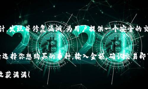   TPWallet支持的热门数字货币购买指南 / 

 guanjianci TPWallet, 数字货币, 交易所, 钱包 /guanjianci 

引言
在数字货币的世界里，选择一个安全可靠的钱包和交易平台是每个投资者的首要任务。而TPWallet作为一个新兴的多币种钱包，凭借其用户友好的界面和强大的功能，逐渐赢得了广泛的认可。尤其是在选择购买的币种方面，TPWallet提供了多样化的选择，满足了不同投资者的需求。这篇文章将详细介绍TPWallet支持的币种，并深入探讨如何选择适合自己的数字货币。

TPWallet的基本介绍
TPWallet是一款多功能的数字货币钱包，旨在为用户提供一个安全、便捷的资产管理平台。它不仅支持各种主流币种的存储与转账，还是一个集成的交易平台。用户可以在TPWallet上方便地购买、卖出、兑换各种数字货币。TPWallet具备强大的安全性，采用了多重验证机制，确保用户资产的安全无忧。

TPWallet支持的主要币种
在TPWallet上，你可以购买和存储多种数字货币。以下是一些最受欢迎的币种：

ul
    listrong比特币（Bitcoin，BTC）/strong：作为市值最大的数字货币，比特币是数字货币投资组合的基础。其广泛的接受度和在全球交易市场的影响力，使其成为了众多投资者的首选。/li
    listrong以太坊（Ethereum，ETH）/strong：以太坊为去中心化应用提供了强大的支持，其智能合约的功能使得ETH成为区块链技术中不可或缺的一部分。许多人选择以太坊不仅仅是为了投资，更是看中了其背后的技术潜力。/li
    listrong莱特币（Litecoin，LTC）/strong：被称为“数字黄金”的莱特币，其交易速度更快，手续费更低，适合日常小额交易，也是许多投资者信赖的选择。/li
    listrong稳定币（如USDT、USDC等）/strong：稳定币的出现解决了数字货币市场价格波动大带来的不便，用户可以在TPWallet上轻松购买和兑换稳定币，便于进行价值存储和交易。/li
    listrong其他主流币种/strong：除上述币种外，TPWallet还有许多其他优质项目的支持，如波卡（Polkadot）、恒星（Stellar）、链环（Chainlink）等。不同的币种背后都有其独特的使用场景和发展潜力。/li
/ul

如何选择适合自己的数字货币
选择适合自己的币种是数字货币投资成功的关键。以下是一些实用的建议，帮助你做出更明智的选择：

h4了解币种的背景和潜力/h4
投资之前，首先要对每个币种有基本的了解，例如它们的项目背景、团队、社区支持等。无论是比特币、以太坊，还是其他新兴的币种，了解其技术底层及应用前景非常重要。

h4考虑市场趋势与动态/h4
数字货币市场的变化无常，市场趋势会直接影响投资回报。在购买前，建议查看币种的历史表现、市场动态和专家分析，尽量选择在上升阶段且技术成熟的币种进行投资。

h4分散投资，降低风险/h4
不要将所有的资金投入单一的币种，以分散投资组合降低风险是明智的选择。考虑投资不同领域和背景的币种，可以有效应对市场波动带来的风险。

h4关注社区和开发者动态/h4
对于数字货币项目而言，活跃的社区和开发团队是关键。关注项目的发展动态、社区活动以及用户反馈，能够帮助你及时调整投资策略。

总结与展望
TPWallet提供了多样化的数字货币选择，用户可以根据自己的需求和市场条件选择合适的币种进行投资。随着数字货币市场的不断发展，新的币种和项目也会不断涌现，保持持续学习和关注是非常必要的。无论你是新手还是资深投资者，合理规划和选择币种都能使你在这个快速变化的市场中立于不败之地。

常见问题解答

h4问题1：TPWallet的安全性如何？/h4
TPWallet的安全性是用户非常关注的问题。TPWallet采用了多种安全措施，如双重身份验证和加密技术，确保用户资金和信息的安全。此外，它还定期进行安全审计，发现并修复漏洞，为用户提供一个安全的交易环境。

h4问题2：在TPWallet购买数字货币的流程是怎样的？/h4
在TPWallet上购买数字货币的流程相对简单。首先，你需要注册一个TPWallet账号，并完成身份验证。其次，充值法币或者其他加密货币到你的TPWallet账户，最后选择你想购买的币种，输入金额，确认交易即可。整个过程用户界面友好，操作指导清晰，适合所有用户进行快速操作。

通过以上的内容，希望能帮助你更加深入地理解TPWallet及其支持的数字货币。同时，在投资时要时刻保持警惕，做出理智的决策，祝你在数字货币的投资之路上收获满满！