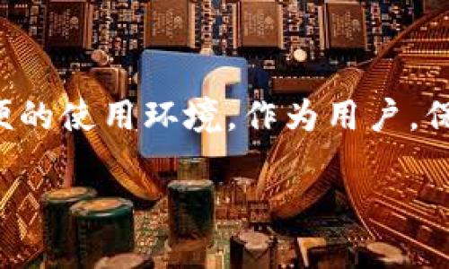 TP Wallet的系统升级与安全性探讨

在如今这个数字化时代，钱包的安全性变得尤为重要，尤其是对于加密货币钱包而言。TP Wallet作为一款备受欢迎的数字资产管理工具，它的系统升级和安全性问题也是用户非常关注的话题。那么，TP Wallet是否会进行系统升级？这些升级又是否能保障用户的安全呢？本文将为您详细解读这一问题。

TP Wallet的系统升级背景

首先，了解TP Wallet的背景是非常重要的。TP Wallet是一个多功能的数字钱包，不仅支持加密货币的存储和转账，还提供了去中心化交易、DeFi项目参与以及NFT交易等功能。随着区块链技术的不断发展，TP Wallet也面临着不断变化的市场需求与技术挑战，因此，系统的不断升级就显得尤为必要。

系统升级通常包括改善用户体验、提升安全性、修复已知的漏洞以及添加新功能等。这些改变不仅能更好地满足用户的需求，也能够提高平台的整体竞争力。而从用户的角度来看，定期的系统升级能够有效地降低系统故障的风险，提升钱包的稳定性。

系统升级的安全性保障

当我们谈到系统升级时，安全性无疑是所有用户最为关注的焦点。为了提高TP Wallet的安全性，开发团队会采取一系列的措施。在进行系统升级之前，通常会进行多次内部测试，以确保新版系统在安全性和稳定性方面都达到标准。此外，一些知名的加密货币钱包还会邀请安全专家来进行外部审查，以识别潜在的安全隐患。

TP Wallet也不例外。在系统升级的过程中，开发团队会对所有的新代码进行严格审查和测试，确保代码的安全性。此外，他们还会修复在旧版本中发现的安全漏洞，这对于保障用户资产的安全至关重要。每次更新后，TP Wallet会发布更新日志，其中详细列出本次更新的内容，帮助用户了解升级的具体情况。

用户的安全意识与行为

虽然TP Wallet在系统升级中采取了严格的安全措施，但用户自身的安全意识和行为同样重要。无论钱包的功能多么强大，最终的安全防护还是取决于使用者的习惯。例如，用户应避免在公共场合使用TP Wallet，在连接不安全的网络时更应保持警惕。此外，强密码的使用和定期更换也是保护账户安全的重要措施。

用户还可以根据自己的需要，开启二次验证功能。这一功能可以有效防止未经授权的访问，提升账户的整体安全性。同时，定期备份重要的私钥和恢复短语也是确保资产安全的重要环节。只有当用户和平台共同努力时，才能最大程度地保障资产的安全。

总结

总的来说，TP Wallet的系统升级旨在提升用户体验和安全性，而这些升级在进行过程中都会经过严格的测试和审查。用户在使用TP Wallet时，也应保持良好的安全习惯，从而为自己的数字资产保驾护航。

常见问题解答

h41. TP Wallet的系统升级会影响我的资产安全吗？/h4
TP Wallet进行的系统升级通常不会影响用户的资产安全。每次升级前，开发团队会进行充分的测试，并确保新版本在安全性方面没有问题。此外，他们会修复旧版本中的漏洞，从而提高整体安全性。但用户在进行系统升级后，仍需保持警惕，确保自己的安全措施到位。

h42. 如何确保TP Wallet在系统升级后依然安全？/h4
在TP Wallet升级后，用户可以采取以下几种方式确保账户的安全：首先，定期检查和更新自己的安全设置，如开启二次验证和使用强密码；其次，密切关注TP Wallet的更新日志，了解每一次升级都做了哪些安全增强；最后，确保在安全的网络环境中使用钱包，尽量避免在公共Wi-Fi下操作。

结语

在数字资产日益升温的今天，加密钱包的安全性和用户体验显得愈发重要。TP Wallet通过定期进行系统升级，致力于为用户提供一个更安全、更方便的使用环境。作为用户，保持良好的安全意识和习惯，将有助于减少潜在的风险，更好地享受数字资产管理的便捷。愿每位用户在TP Wallet的使用中，都能感受到安全与安心。

TP Wallet系统升级安全性探讨：用户必看指南