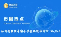 如何将猪猪币安全快捷地转移到TP Wallet