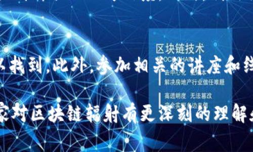 区块链辐射，顾名思义，指的是区块链技术在各个领域的广泛应用和影响。这种新兴技术不仅改变了金融行业的运营方式，还深刻影响着供应链、医疗、版权登记、智能合约等多个方面。下面我将从不同角度出发，为大家详细解读“区块链辐射”的含义及其所带来的深远影响。

一、区块链的基本概念
在了解“区块链辐射”之前，我们首先需要明确什么是区块链。区块链是一种去中心化的分布式账本技术，它通过加密手段确保数据的安全性，并通过网络中多个节点的共同参与来保持账本的一致性。这种技术的核心在于透明性和不可篡改性，数据一旦被记录在区块链上，就几乎无法更改，从而增加了信息的可信度。

二、区块链辐射的范围
区块链辐射是指区块链技术在不同领域的应用扩展。我们可以看到，区块链不仅存在于加密货币领域，逐渐向其他行业渗透，甚至改变了传统行业的运作模式。

1. 金融行业的转型
在金融行业，区块链技术可以实现更快的交易速度和更低的交易成本。传统金融体系中的转账通常需要几天甚至几周的时间，并且有各种手续费，而使用区块链技术，可以在几分钟内完成交易，且费用大幅降低。此外，区块链能够提供更高的透明性，帮助监管机构追踪资金流动，减少金融欺诈案件的发生。

2. 供应链管理的变革
在供应链管理方面，区块链具有帮助各方实时共享信息和提高产品追溯能力的优势。比如，消费者可以通过区块链追溯食品的生产和运输过程，确保食品安全。同时，各方在链上的信息透明可以减少信息不对称，降低安全隐患，提高整个供应链的效率。

3. 医疗行业的创新
医疗行业也是区块链辐射的重要领域。在这个行业中，患者的健康数据往往分散在不同医院和机构之间，数据不一致的问题时常出现，而区块链可以将这些健康记录安全地存储在一个去中心化的平台上，让患者对自己的数据拥有更多的控制权。此外，区块链技术也能够提高药品的追溯能力，减轻假药的风险。

4. 版权保护的未来
在版权保护方面，区块链能够帮助艺术家和创作者保护他们的作品，能够透明地记录创作时间和所有权变更，从而减少盗版和侵权现象。比如，音乐人可以在区块链上发布他们的作品，确保每次有人播放或使用他们的音乐时都能获得应有的报酬。

5. 区块链与智能合约
智能合约是一种在区块链上运行的自动化合约，能够根据预设条件自动执行。比如，如果某个条件得到满足，系统就可以自动完成相关的交易过程而无需中介的参与。这一创新大大提高了交易的效率，减少了人为干预的可能性，进一步促进了各行业的数字化转型。

三、区块链辐射的挑战
尽管区块链技术的应用前景广阔，但在实际的实施过程中，仍然面临不少挑战。包括技术的复杂性、法律法规的缺乏、行业标准的不统一等，这些都可能影响区块链技术的传播和普及。

1. 技术门槛高
区块链技术相对复杂，对于一些传统行业的从业者来说，理解和采用这种新技术可能需要一定的学习和适应过程。此外，区块链平台的搭建和维护也需要专业的技术人员，因此在初期实施中可能面临人力成本的增加。

2. 法律法规的不健全
其次，关于数据隐私和安全性的问题，如何在遵循各国法律法规的框架下使用区块链技术，是当前必须面对的挑战。尤其是在涉及到个人隐私数据的情境下，怎样既能利用区块链的优势，又不违反法律规定，是企业需要慎重考虑的问题。

3. 标准化缺失
此外，区块链技术的标准化程度低，不同的区块链平台之间缺乏互通性，给跨行业的合作带来挑战。如何在保证各自数据安全的前提下实现不同平台的数据共享，是推动区块链技术广泛应用的一大课题。

四、未来展望
对于区块链辐射的未来，我们可以持乐观的态度。随着技术的不断进步和成熟，我们将看到区块链在更多领域内发挥着重要作用。相信在未来，区块链技术将成为数字经济的重要基石，推动社会各个层面的创新与发展。

相关问题一：如何判断区块链项目的可信度？
在选择参与一个区块链项目时，首先可以查看项目的白皮书。白皮书通常会详细介绍项目的背景、目标、技术实现方案、团队成员等信息，通过这些信息可以初步判断项目的可信度。同时，利用社交媒体、区块链论坛等平台的反馈与评论，可以进一步了解项目在社区中的声誉。此外，要注意项目的透明度，比如官方是否定期公布项目进展和财务状况等。

相关问题二：普通大众如何学习区块链技术？
普通大众想要学习区块链技术并不需要具备计算机专业背景，可以从一些基础的书籍开始学习。市面上有很多针对初学者的入门书籍，也有一些网络课程可以找到。此外，参加相关的讲座和线下活动，不仅可以拓展自己的知识面，也能结识志同道合的朋友，大家可以一起探讨、交流经验，互相学习。

总的来说，区块链辐射已经开始影响社会的方方面面，而我们作为个体，也可以积极参与、学习和适应这个新技术带来的变化。希望通过本文的描述，能够让大家对区块链辐射有更深刻的理解和认识。