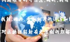 区块链辐射，顾名思义，指的是区块链技术在各