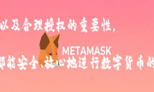 接收TPWallet授权的资金失踪：不容忽视的安全隐患
TPWallet, 钱包安全, 加密货币, 授权风险/guanjianci

一、引言：数字货币钱包的崛起与挑战
在数字货币迅速发展的今天，TPWallet等各种加密货币钱包应运而生，成为了许多人投资和交易数字货币的首选工具。然而，这些钱包的使用权和安全性也引发了不少问题，尤其是关于授权和资金安全的隐患。当你轻易地将钱包授权给某个应用时，是否想过靠这些授权可能会导致一些意想不到的问题呢？

这篇文章将带你深入探讨TPWallet授权后资金失踪的问题，以及如何更好地保护你的资产，预防潜在的风险。

二、TPWallet是什么？
TPWallet是一个功能强大、用户友好的加密货币钱包，支持多种数字货币的存储、交易和管理。它提供了一系列安全措施来保护用户的资产，包括私钥管理和多重签名功能。然而，正是因为其开放性和便捷性，许多用户在使用时容易忽视安全问题，进而导致资金损失。

三、什么是授权？
在讨论TPWallet的授权功能之前，我们先来了解一下“授权”到底是什么。在数字货币领域，授权通常意味着用户允许某个应用程序或服务访问其钱包的特定功能。这可能包括查看余额、进行交易等。这种授权一般通过生成特定的密钥或令牌来实现。

简单来说，当你授权一个应用访问你的钱包时，你就将部分控制权交给了它。多数情况下这都很安全，但一旦应用存在安全漏洞或不当行为，你的资金就可能面临被转走的风险。

四、资金失踪的原因
那么，为何在TPWallet授权后，用户的资金会突然转走呢？这里有几个可能的原因：

h41. 应用安全漏洞/h4
有些应用可能存在代码漏洞或者安全隐患，黑客借此机会可以获得用户的授权，从而转移资金。

h42. 钓鱼攻击/h4
一些诈骗者可能会假冒TPWallet或其他可信任的应用，诱骗用户授权访问。用户在不知情的情况下，将自己的资金暴露给了不法分子。

h43. 用户疏忽/h4
有时候，用户在授权时并没有仔细阅读相关条款或警告，轻率地给予了过多权限，导致自己的资产受到影响。

五、如何预防资金失踪？
为了更好地保障你的资产安全，下面是一些实用的建议：

h41. 认真选择应用/h4
在选择钱包应用时，一定要进行充分的调查。查看应用的评价、用户反馈和安全审核，如果发现任何负面信息或警告，最好选择其他应用。

h42. 限制授权权限/h4
只授权必要的权限，避免给予应用过多控制权。你可以选择只允许查看余额，而不允许进行支付或转账操作。

h43. 定期检查账户/h4
养成定期查看钱包活动的习惯，及时发现异常情况。一旦发现自己账户内有不明的转账，立即采取措施。

h44. 使用二次验证/h4
启用二次身份验证功能，增加账户的安全性。例如，结合手机短信验证码或其他身份验证方式，可以有效阻止未授权的操作。

六、用户可能关心的问题
在了解了TPWallet的授权和资金失踪的风险后，用户可能会产生一些相关问题。接下来，我们将分别讨论这两个问题。

h41. 如果发现资金被转走，该如何处理？/h4
第一步是立即冻结或停止使用当前钱包。检查任何与钱包相关的应用，确保没有相关的授权。在明确资金损失后，及时收集相关证据并联系TPWallet的客服，说明情况，并请求帮助。同时，也可以考虑报案，让警方介入调查，以期追回损失。

h42. 如何选择一个安全的加密货币钱包？/h4
选择安全的加密货币钱包需要注意几个关键点。首先，查看钱包的历史背景和开发团队的背景，是否有良好的口碑和用户评价。其次，检查钱包是否开启了多重签名、安全备份和其他加密保护功能。最后，一定要在下载应用时选择官方渠道，避免下载到含有恶意代码的第三方应用。

七、总结与展望
随着加密货币的不断普及，TPWallet等数字钱包将成为越来越多人资产管理的重要工具。但与此同时，用户们也要警惕潜在的安全风险，以及合理授权的重要性。

掌握基本的安全知识和防护措施，不仅能有效保护自己的资产，还能提高整体对数字货币市场的信心。希望每一个使用TPWallet的用户都能安全、放心地进行数字货币的交易。