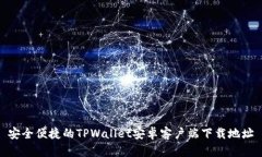安全便捷的TPWallet安卓客户端下载地址