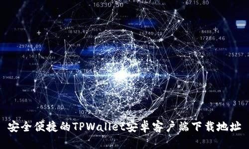 安全便捷的TPWallet安卓客户端下载地址