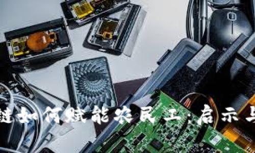 区块链如何赋能农民工：启示与机遇